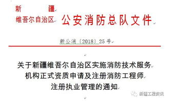 关于新疆消防技术服务机构正式资质申请及注册消防工程师注册执业管理的通知解读与建议