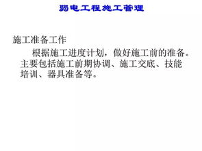 智能化弱电工程施工管理的经验分享与工程管理服务探讨